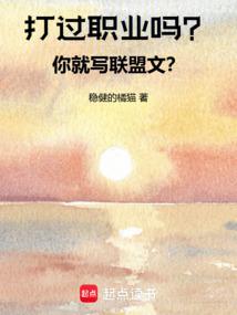 打过职业吗？你就写联盟文？