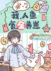 我，人鱼，氪金养崽