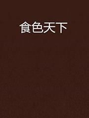 食色天下