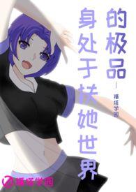 【福塔学园系列第2部】身处于扶她世界的极