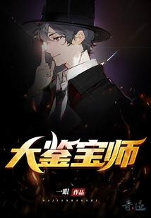 大鉴宝师