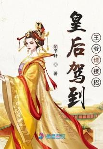 皇后驾到王爷请接招