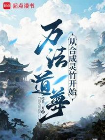 万法道尊：从合成灵竹开始