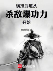 横推武道：从杀敌爆功力开始