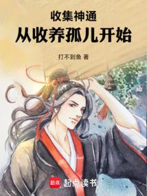 收集神通：从收养孤儿开始