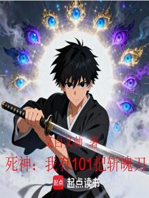 死神：我有101把斩魄刀