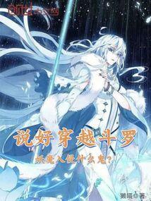 说好穿越斗罗，妖魔入侵什么鬼？