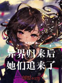 速通异界后，她们追来了