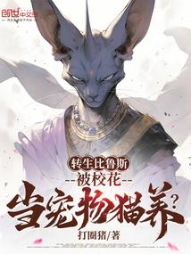 转生比鲁斯，被校花当宠物猫养？