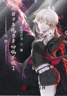 斗罗：我百万年魂兽身份瞒不住了