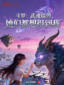 斗罗：武魂瑞兽，她们都想得到我