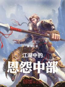 江湖中的恩怨中部