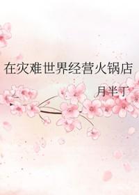 在灾难世界经营火锅店