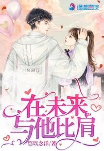 在未来与他比肩