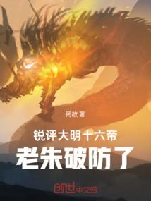 锐评大明十六帝，老朱破防了！