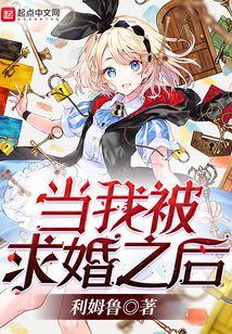 当我被求婚之后