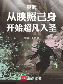 高武：从映照己身开始超凡入圣