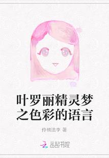 叶罗丽精灵梦之色彩的语言
