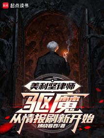 美利坚律师：驱魔从情报刷新开始