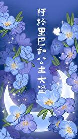 阿格里巴和公主大盗