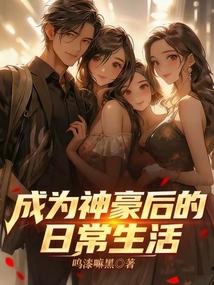 成为神豪后的日常生活