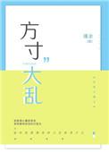 方寸大乱