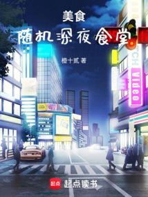 美食：随机深夜食堂