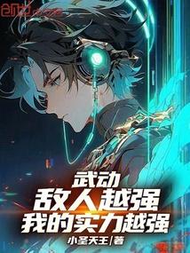 武动：敌人越强，我的实力越强！