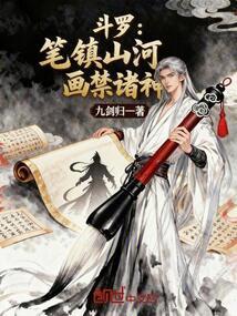 斗罗：笔镇山河，画禁诸神