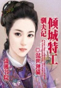 倾城特工驯夫记
