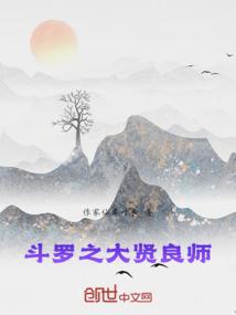 斗罗之大贤良师