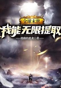 全球末世：我能无限提取