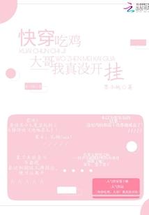 快穿吃鸡之我真的没开挂