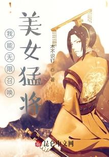 我能无限召唤美女猛将！