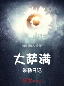 大萨满米勒日记