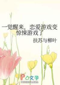 一觉醒来，恋爱游戏变惊悚游戏了