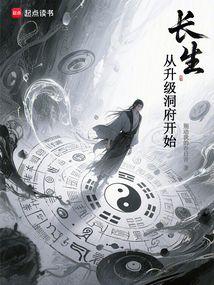 长生从升级洞府开始