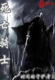 死亡骑士