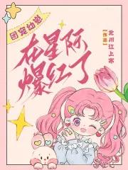 团宠幼崽在星际爆红了