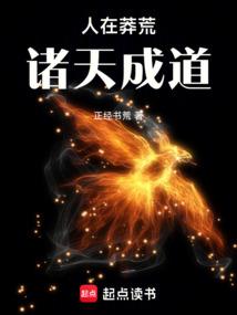 人在莽荒，诸天成道