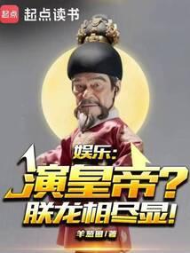 娱乐：演皇帝？朕龙相尽显！