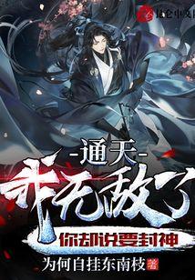 通天：我无敌了，你却说要封神