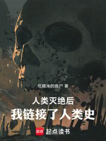 人类灭绝后：我链接了人类史