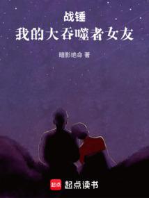 战锤：我的大吞噬者女友