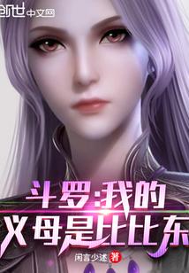 斗罗：我的义母是比比东