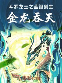 斗罗龙王之蓝银创生，金龙吞天