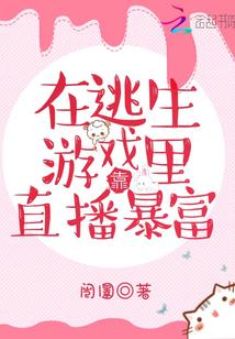 在逃生游戏里靠直播暴富