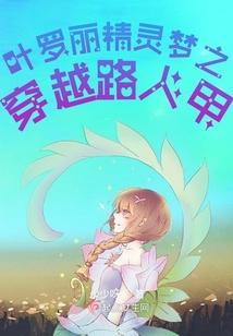 叶罗丽精灵梦之穿越路人甲