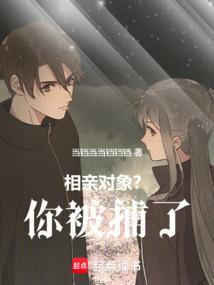 相亲对象？你被捕了