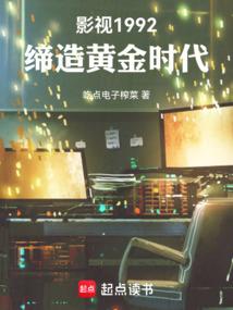影视1992：缔造黄金时代